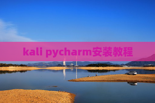 kali pycharm安装教程
