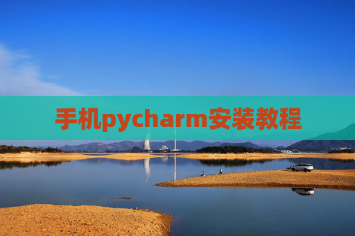 手机pycharm安装教程