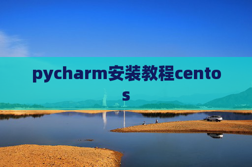 pycharm安装教程centos