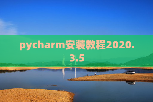 pycharm安装教程2020.3.5